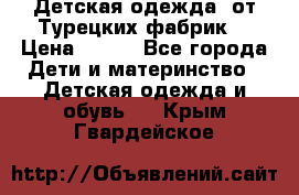 Детская одежда, от Турецких фабрик  › Цена ­ 400 - Все города Дети и материнство » Детская одежда и обувь   . Крым,Гвардейское